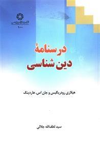 عکس درسنامه دین‌شناسی