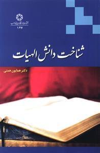 عکس شناخت دانش الهیات