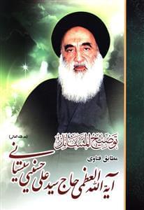 عکس رساله توضیح المسائل آیت‌الله سیستانی