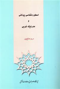عکس اسطوره‌شناسی یونانی و مدرنیته غربی