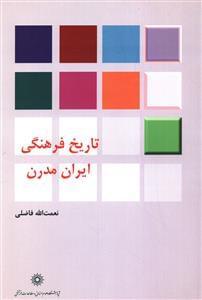 عکس تاریخ فرهنگی ایران مدرن