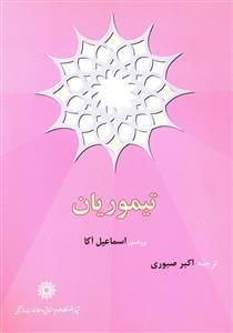 عکس تیموریان