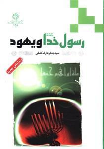 عکس رسول خدا صلی‌الله‌علیه‌وآل‌وسلم و یهود