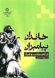 عکس خاندان پیامبران در کتاب مقدس و قرآن