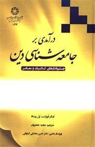 عکس درآمدی بر جامعه‌شناسی دین