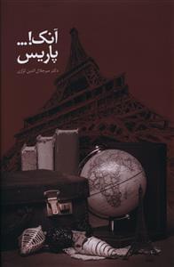 عکس باره، نگاره، تنواره، آنک! پاریس