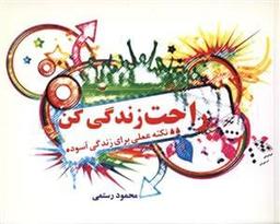 عکس راحت زندگی کن