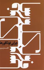 عکس چرایی فولکلورها