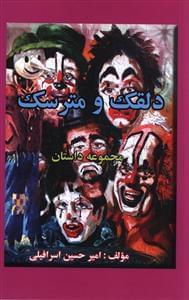 عکس دلقک و مترسک (مجموعه داستان)