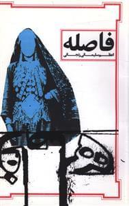 عکس فاصله