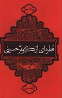 عکس قطره‌ای از کوثر حسینی
