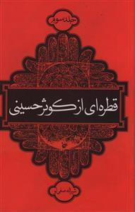 عکس قطره‌ای از کوثر حسینی