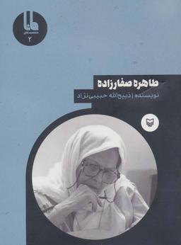 عکس طاهره صفارزاده