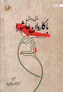 عکس با کاروان عاشورا