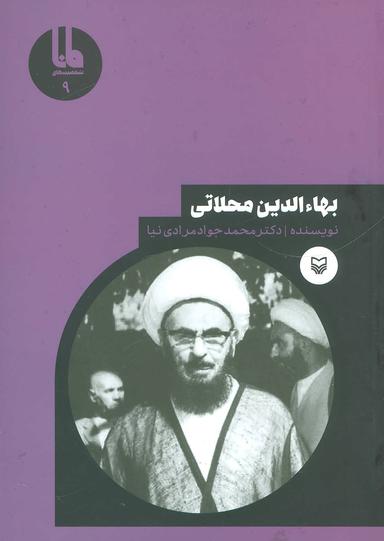 عکس بهاء‌الدین محلاتی