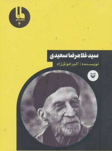 عکس سیدغلامرضا سعیدی