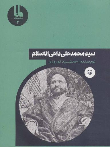 عکس سید محمدعلی داعی‌الاسلام