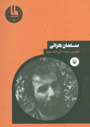 عکس سلمان هراتی