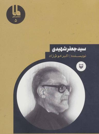 عکس سیدجعفر شهیدی