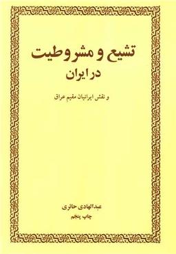 عکس تشیع و مشروطیت در ایران و نقش ایرانیان مقیم عراق