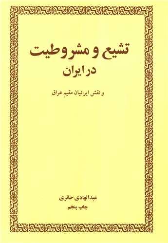 عکس تشیع و مشروطیت در ایران و نقش ایرانیان مقیم عراق