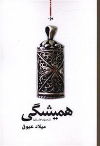 عکس همیشگی