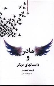عکس مادر و داستان‌های دیگر