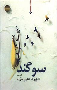 عکس سوگند