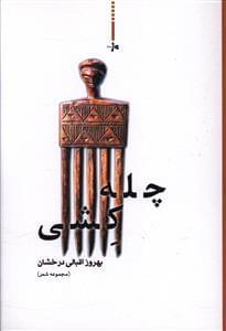 عکس چله‌کشی