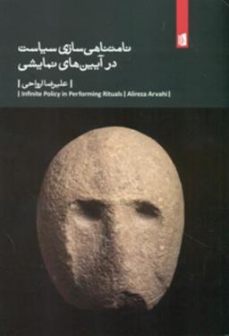 عکس نامتناهی‌سازی سیاست در آیین‌های نمایشی