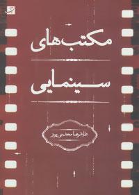عکس مکتب‌های سینمایی