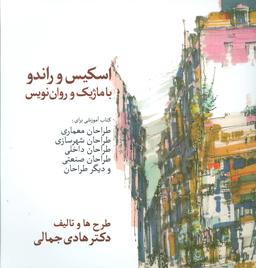 عکس اسکیس و راندو با ماژیک و روان‌نویس