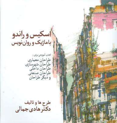 عکس اسکیس و راندو با ماژیک و روان‌نویس