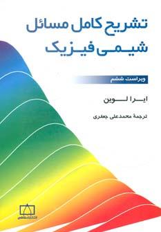 عکس تشریح کامل مسائل شیمی فیزیک