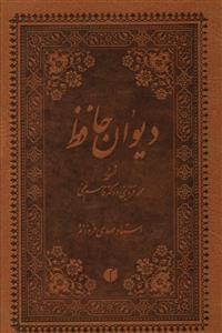 عکس دیوان حافظ از روی نسخه محمد قزوینی و دکتر قاسم غنی