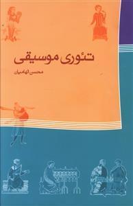عکس تئوری موسیقی