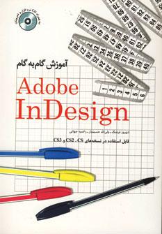 عکس آموزش گام به گام Adobe Indesign CS3