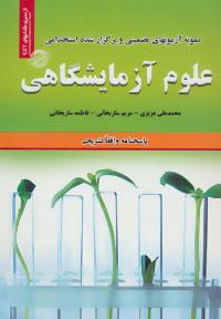 عکس نمونه آزمون‌های تضمینی و برگزار شده استخدامی علوم آزمایشگاهی