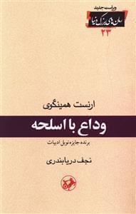 عکس وداع با اسلحه