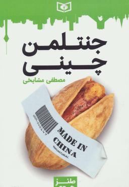 عکس جنتلمن چینی