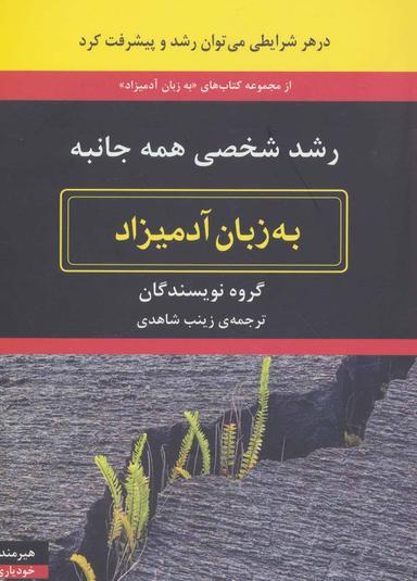 عکس رشد شخصی همه‌جانبه به زبان آدمیزاد