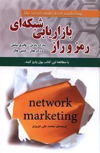 عکس رمز و راز بازاریابی شبکه‌ای