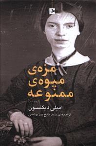 عکس مزهٔ میوه ممنوعه (گزیده‌ای از اشعار امیلی دیکینسون)