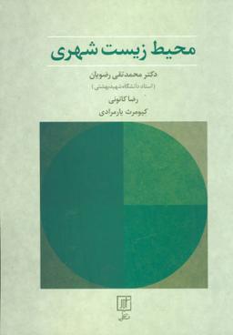 عکس محیط زیست شهری
