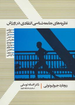 عکس نظریه‌های جامعه‌شناسی انتقادی در ورزش