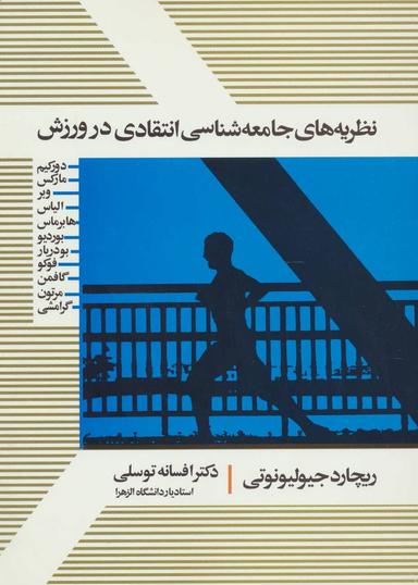 عکس نظریه‌های جامعه‌شناسی انتقادی در ورزش