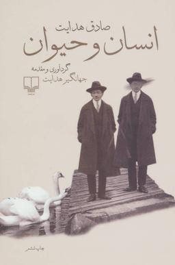 عکس انسان و حیوان