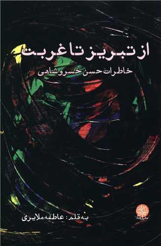 عکس از تبریز تا غربت
