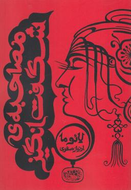 عکس مصاحبهٔ شگفت‌انگیز