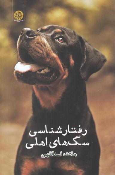 عکس رفتارشناسی سگ‌های اهلی